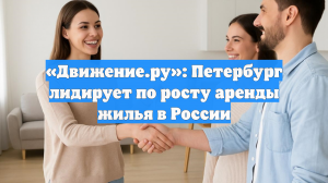 «Движение.ру»: Петербург лидирует по росту аренды жилья в России