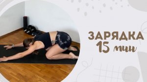 Зарядка 15 мин 11.01