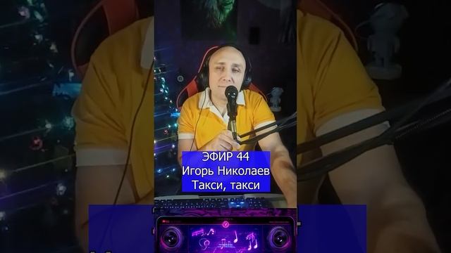 Игорь Николаев - Такси, такси R Клондайс ЭФИР 44 смотреть онлайн