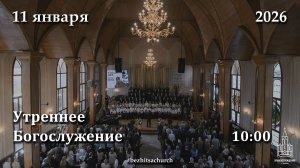 11.01.2026 | Утреннее Богослужение | 10:00