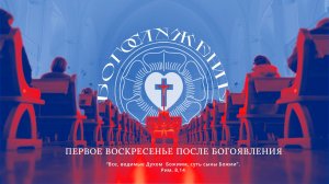 ПЕРВОЕ ВОСКРЕСЕНЬЕ ПОСЛЕ БОГОЯВЛЕНИЯ