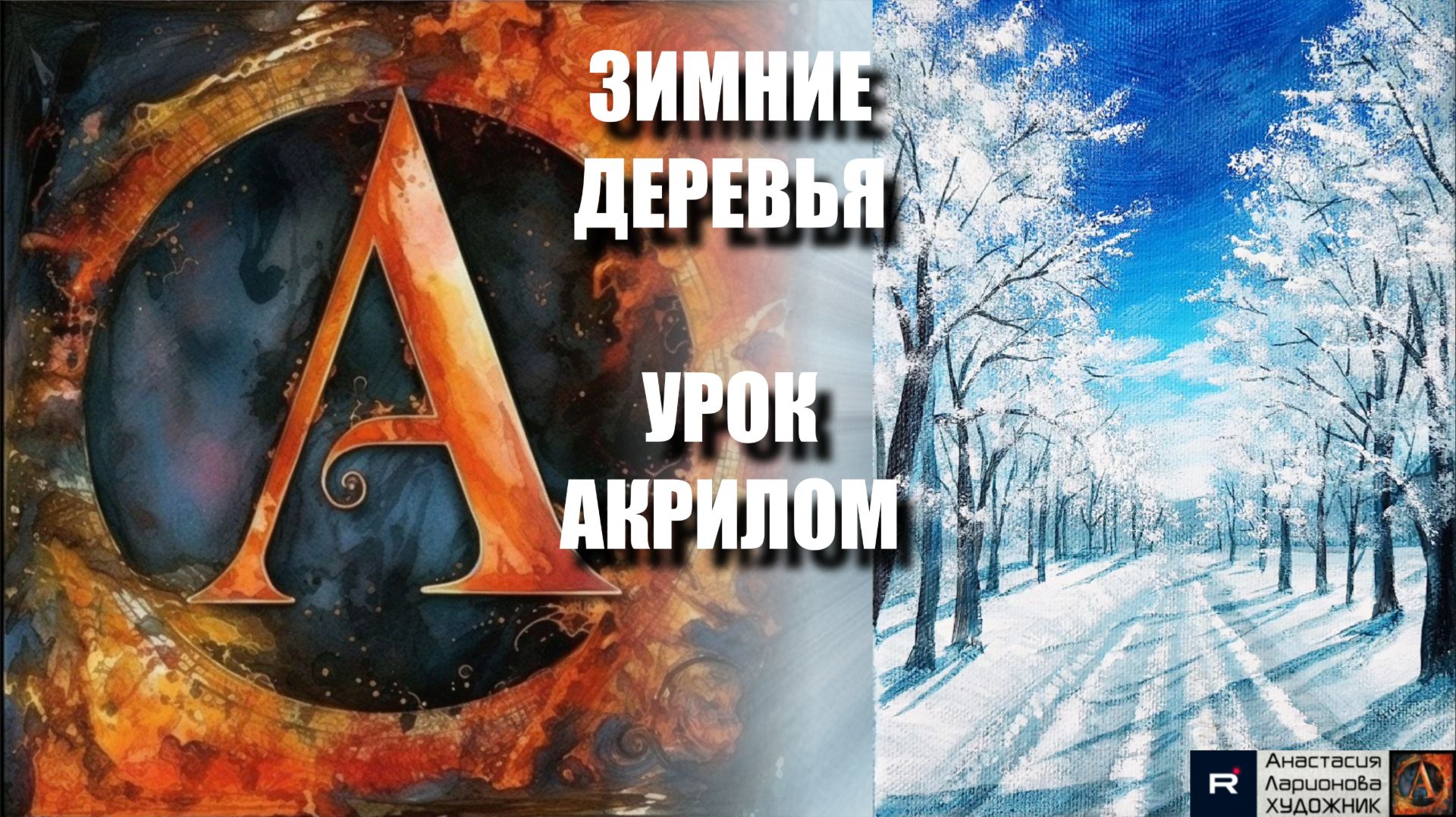 ЗИМНИЕ ДЕРЕВЬЯ ❄️🌲 Рисуем под музыку — простой урок акрилом для начинающих 🎨 АртГейм МК смотреть онлайн