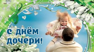 С Днём Дочери Поздравление Будь счастлива каждую секунду Видео открытка