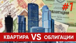 Квартиры или облигации? Что выгоднее?
