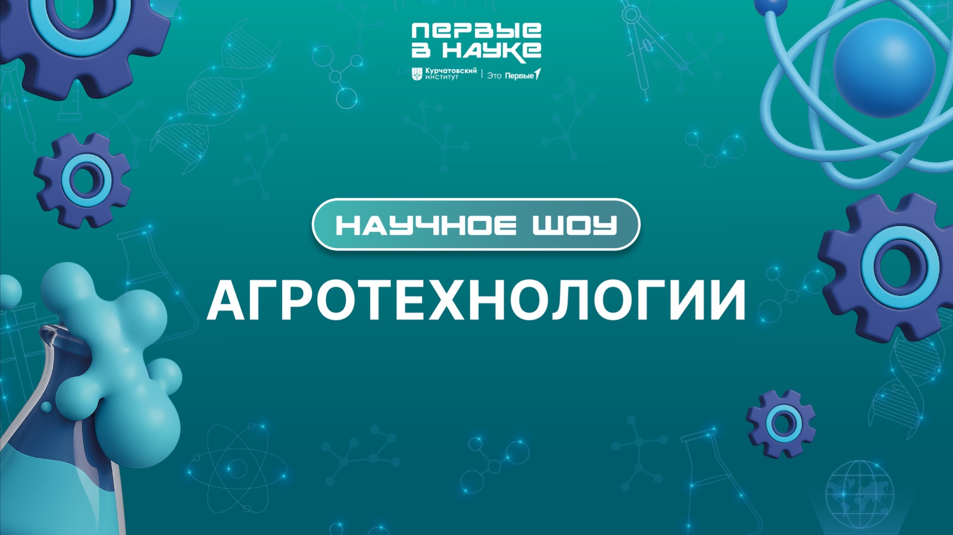 Научное шоу «Первые в науке». Агротехнологии смотреть онлайн