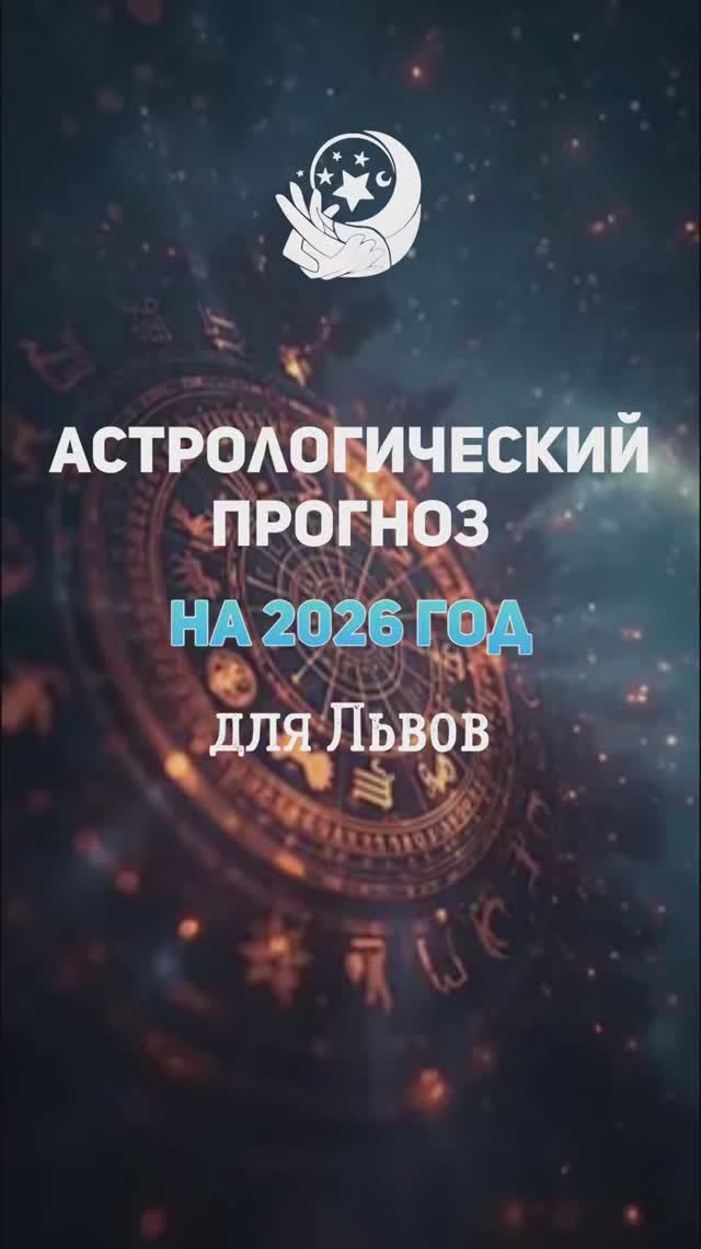 Астрологический прогноз на 2026 год для Львов смотреть онлайн