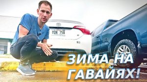 НА ГАВАЙЯХ НАСТАЛА ЗИМА…