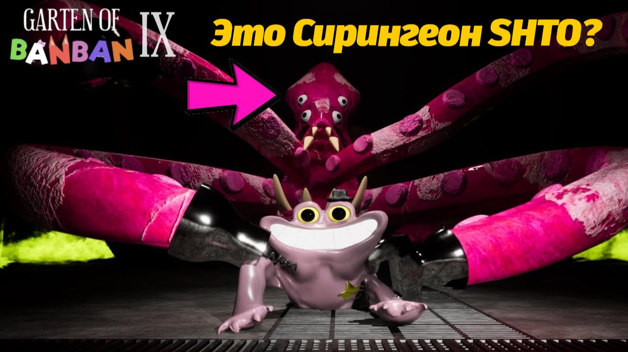 Что стало с хирургом Сиренгионом? проходим Garten of BanBan 9 IX фан от Buggy Huggy русский перевод смотреть онлайн
