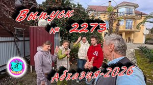 #Абхазия2026🌴 11.01.26г.🔥 Выпуск № 2273❗вчера +12°🌡ночью +12°🌡море +11,5°🐬