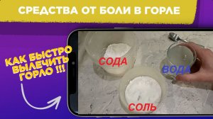 ЛУЧШИЕ средства от БОЛИ в горле / Как БЫСТРО вылечить ГОРЛО