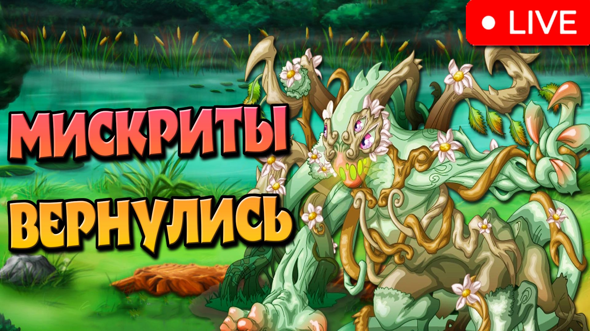 ИГРА ДЕТСТВА, ВОССТАВШАЯ ИЗ ПЕПЛА! ► Miscrits: World of Creatures. смотреть онлайн