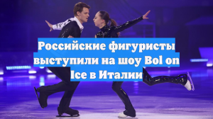 Российские фигуристы выступили на шоу Bol on Ice в Италии