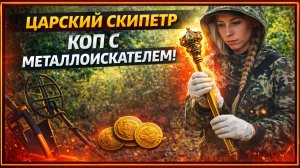 Нашли ЦАРСКИЙ СКИПЕТР В ЛЕСУ 😱 | Коп с металлоискателем