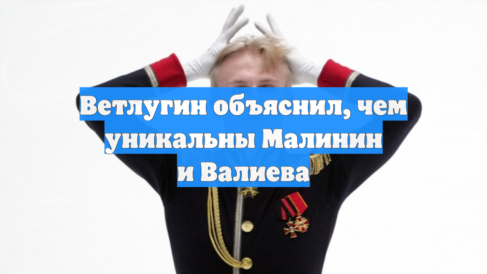 Ветлугин объяснил, чем уникальны Малинин и Валиева