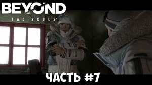 Прохождение Beyond Two Souls часть №7