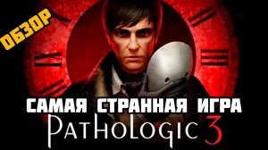 Pathologic 3# Обзор на игру не для всех