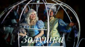 Золушка 2026