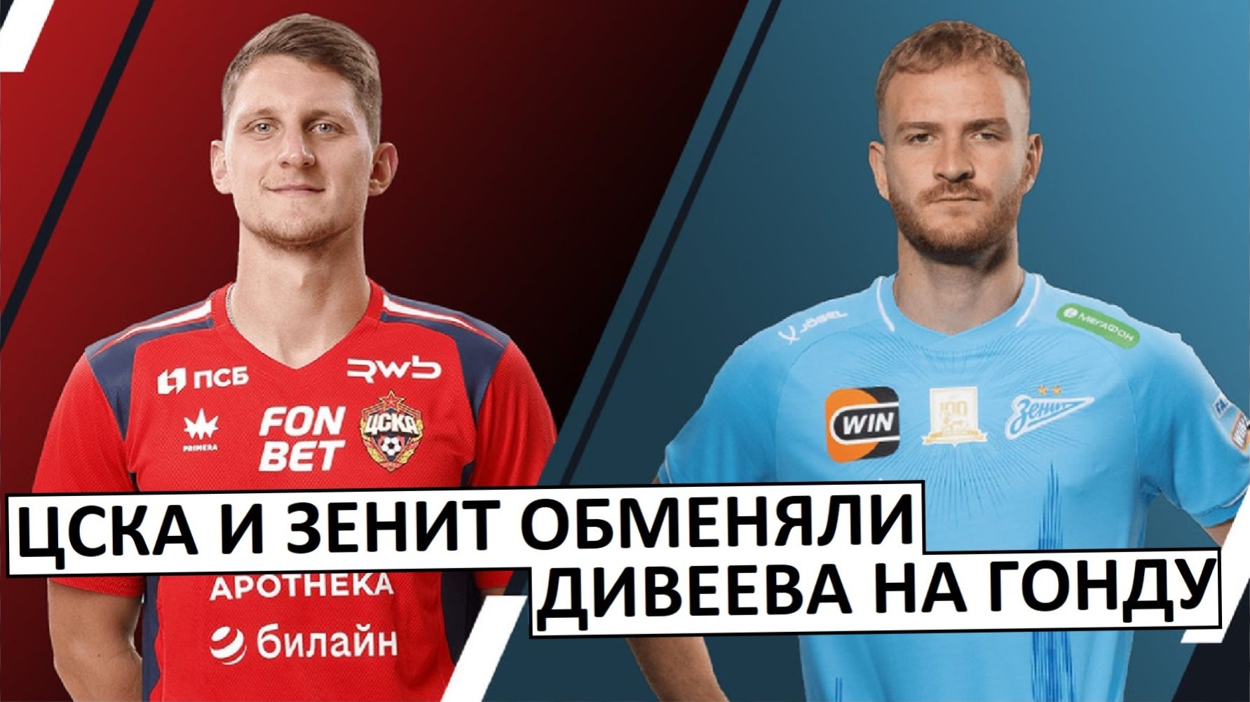 "Зенит" и ЦСКА обменяли Гонду на Дивеева! Мега-сделка? смотреть онлайн