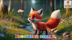 Лисичка Хвостик - Караоке для малышей