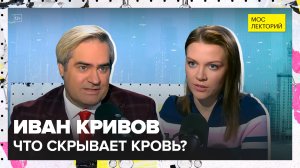 Кровь: от донора к реципиенту | Иван Кривов Лекция 2025 | Мослекторий