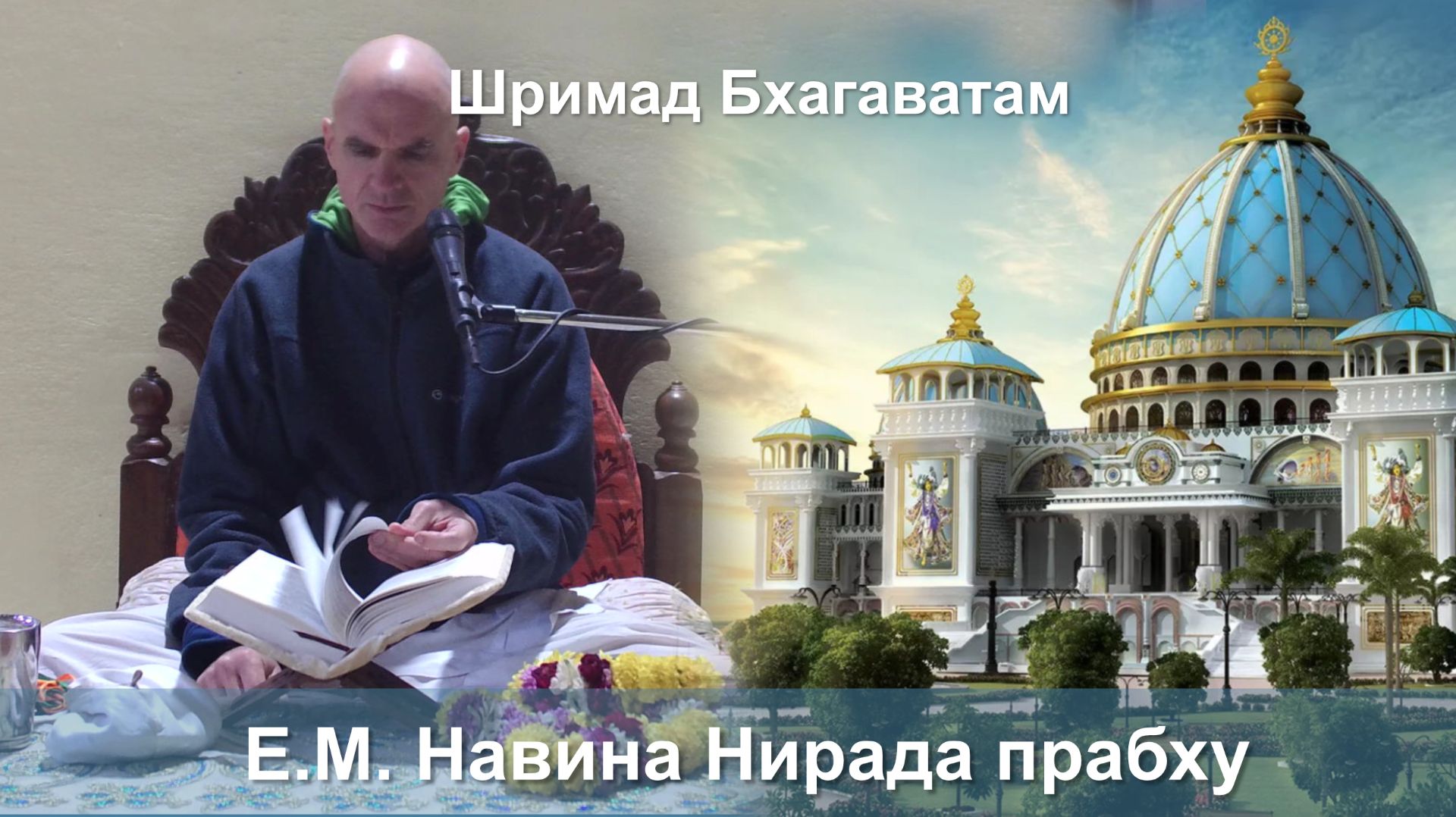 11.01.2026 || Шримад Бхагаватам 11.5.19 || Е.М. Навина Нирада Прабху смотреть онлайн