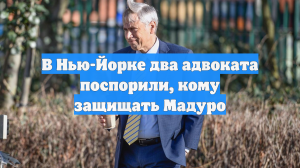 В Нью-Йорке два адвоката поспорили, кому защищать Мадуро