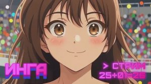 Музыкальный Стрим 25.01.2026