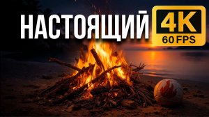 Звук КОСТРА У МОРЯ 🔥 Настоящий 4К КАМИН