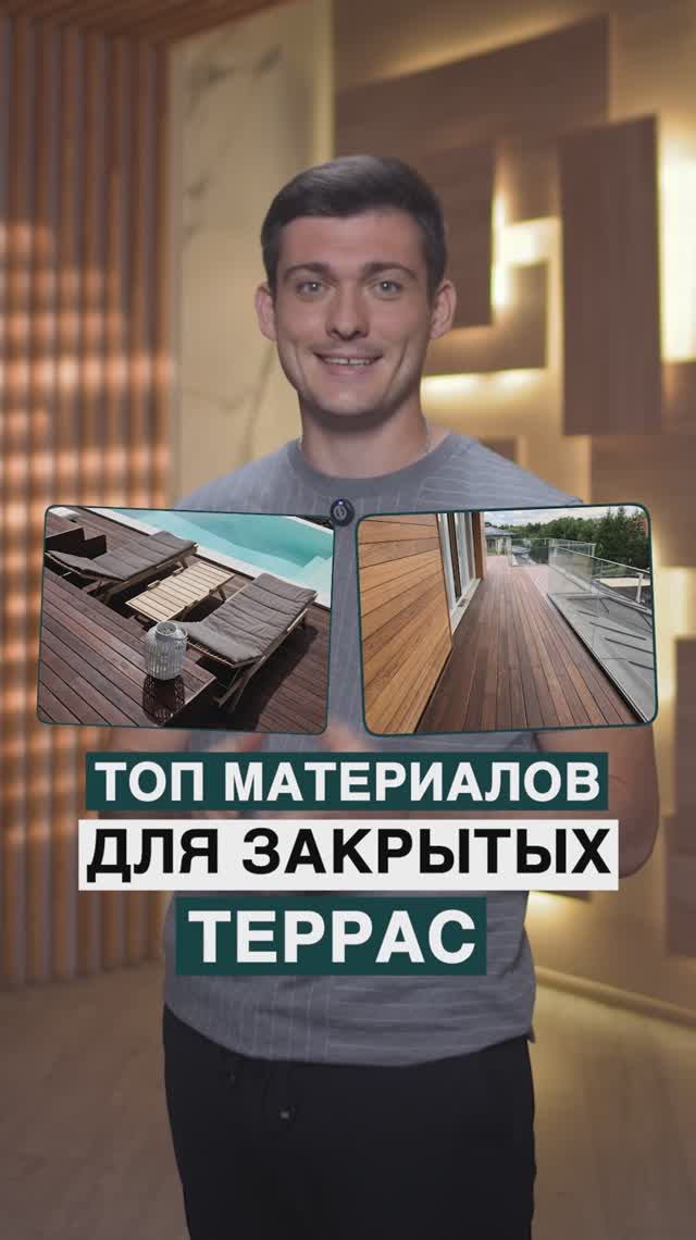 ТОП материалов для закрытых террас! смотреть онлайн