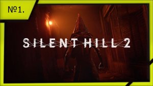 Silent Hiil 2 (Remake), "😱 Страх приближается! 😱" №1.