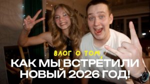 140. ПЕРВЫЙ ВЛОГ В 2026!!
