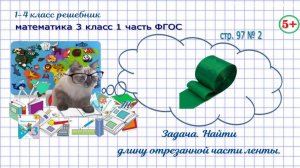 Стр. 97 № 2 задача: найди отрезанную часть ленты, гдз математика 3 кл 1 часть 2023 ФГОС