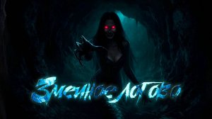 Змеиное логово 🐍 В западне на мрачных болотах