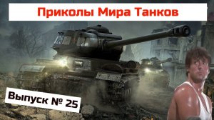 Приколы Мира Танков # 25