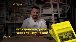 Все стратегии сразу через призму новой