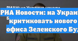 РИА Новости: на Украине стали критиковать нового главу офиса Зеленского Буданова