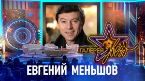 Евгений Меньшов