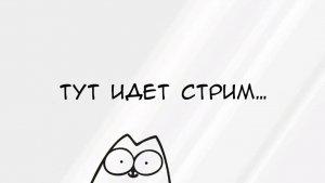 Общаемся |СТРИМ|