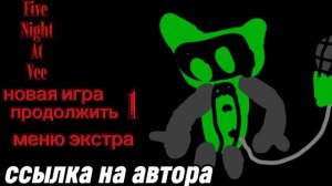 Главное меню для игры *Five night at Vee* для супчик 11к анимешен офицал