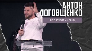 Антон Логовщенко - Бог начала и конца (04.01.2026)
