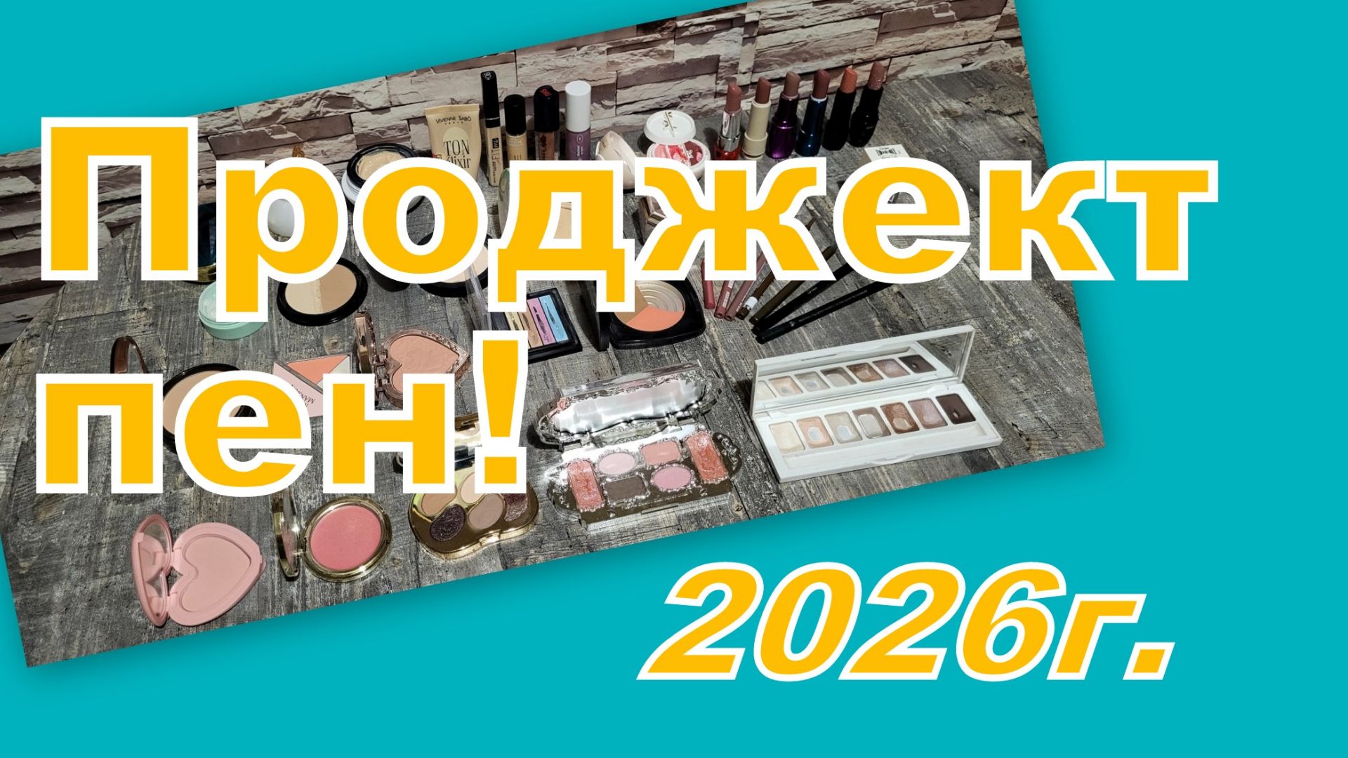 ПРОДЖЕКТ ПЕН 2026 г. (НАЧАЛО) смотреть онлайн