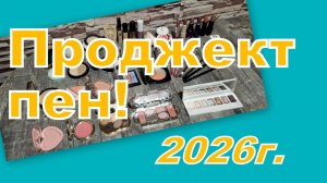 ПРОДЖЕКТ ПЕН 2026 г. (НАЧАЛО)
