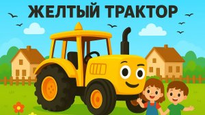 ДЕТСКИЙ МУЛЬТИК ПРО ЖЕЛТЫЙ ТРАКТОР. ДЕТСКАЯ ПЕСЕНКА ПРО СИНИЙ ТРАКТОР.