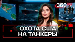 Сколько танкеров захватили США? Зверева