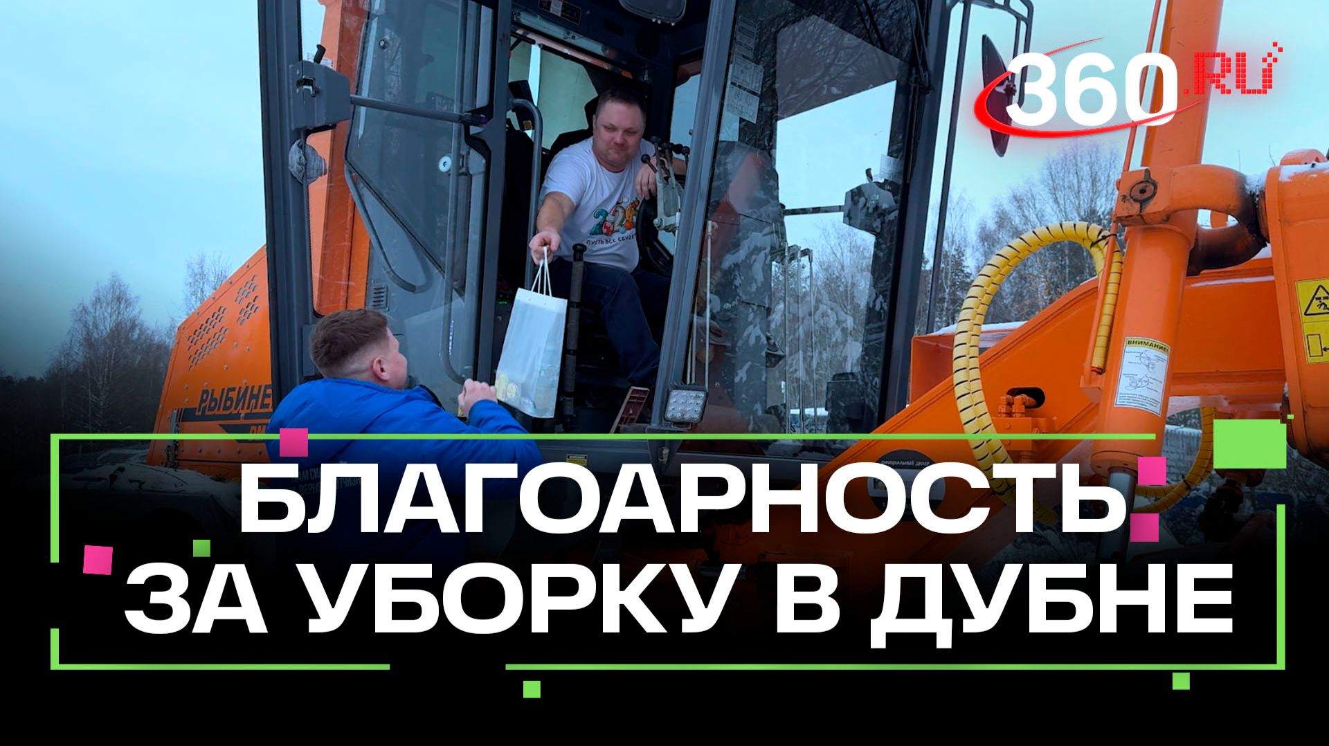 Уборка от снега. Жители Дубны поблагодарили коммунальщиков за чистые улицы смотреть онлайн