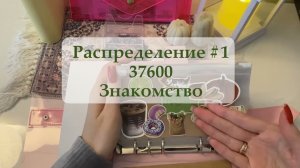#1 ЗНАКОМСТВО. Распределяю 37600🧡#cashenvelopes #распределениеденег #деньгипоконвертам #бюджет