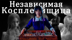 Детектив Уэнсдей и Пилигримы-Реконструкторы. Обзор 3 серии 1 сезона [Wednesday]