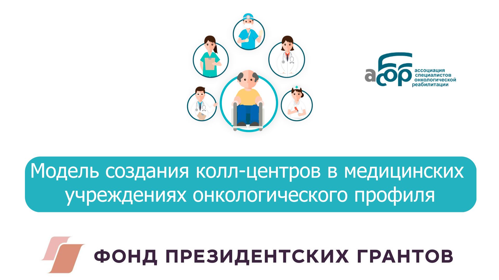 07 Модель создания колл-центров в медицинских учреждениях онкологического профиля смотреть онлайн