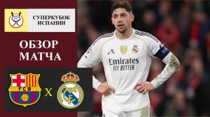 Барселона - Реал Мадрид обзор матча