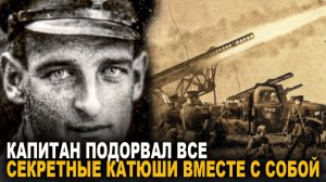 Почему капитан Иван Флёров принял решение подорвать все секретные Катюши вместе с собой?